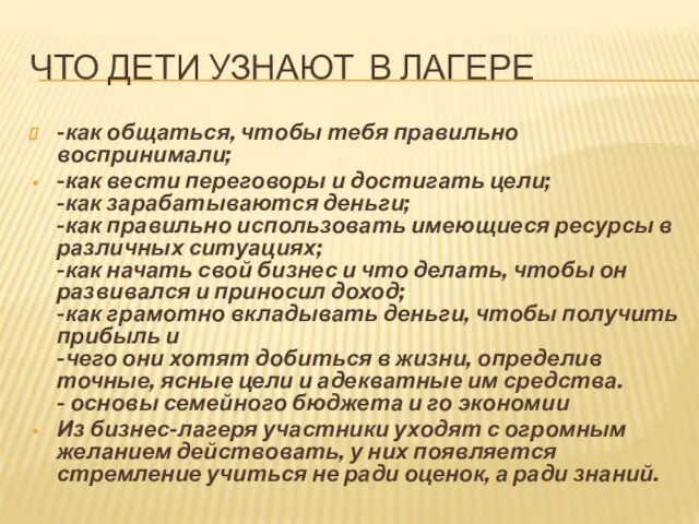 ЧТО ДЕТИ УЗНАЮТ В ЛАГЕРЕ -как общаться, чтобы тебя правильно воспринимали; -как