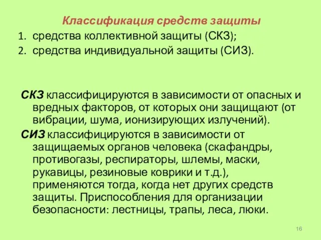 Классификация средств защиты средства коллективной защиты (СКЗ); средства индивидуальной защиты (СИЗ). СКЗ