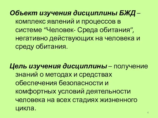 Объект изучения дисциплины БЖД – комплекс явлений и процессов в системе “Человек-