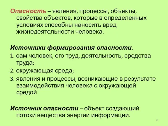 Опасность – явления, процессы, объекты, свойства объектов, которые в определенных условиях способны