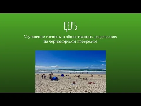 ЦЕЛЬ Улучшение гигиены в общественных раздевалках на черноморском побережье