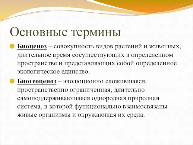 Основные термины Биоценоз – совокупность видов растений и животных, длительное время сосуществующих