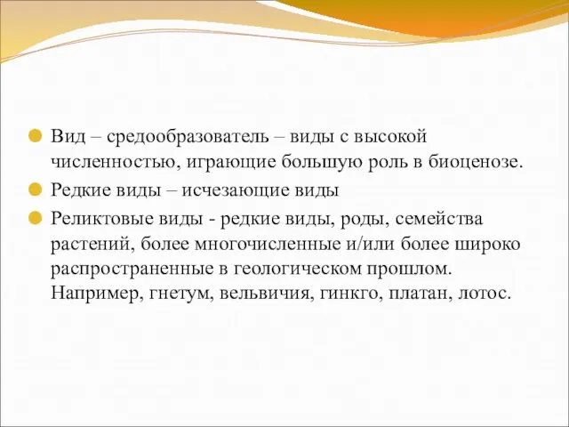 Вид – средообразователь – виды с высокой численностью, играющие большую роль в