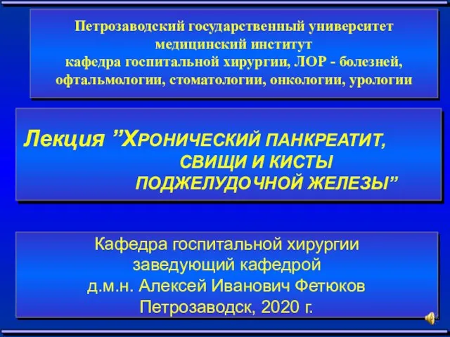 Петрозаводский государственный университет медицинский институт кафедра госпитальной хирургии, ЛОР - болезней, офтальмологии,