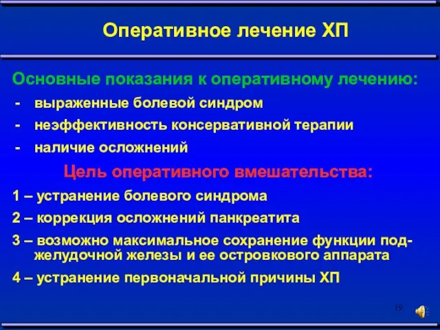 Оперативное лечение ХП Основные показания к оперативному лечению: выраженные болевой синдром неэффективность