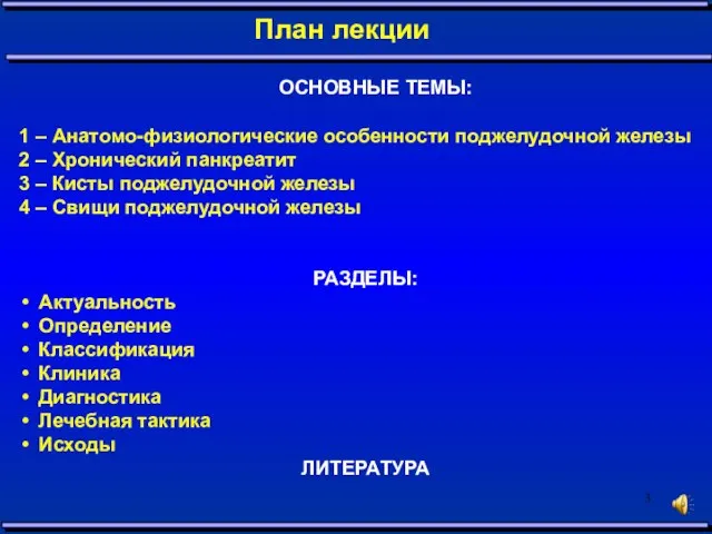 ОСНОВНЫЕ ТЕМЫ: 1 – Анатомо-физиологические особенности поджелудочной железы 2 – Хронический панкреатит