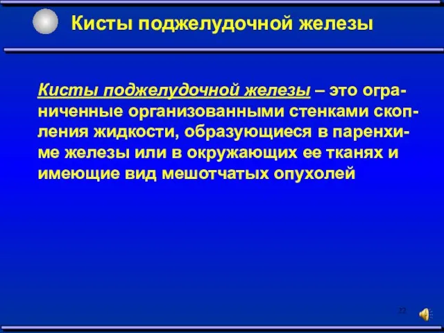 Кисты поджелудочной железы Кисты поджелудочной железы – это огра-ниченные организованными стенками скоп-ления