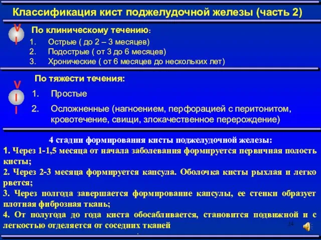 По клиническому течению: Классификация кист поджелудочной железы (часть 2) Острые ( до