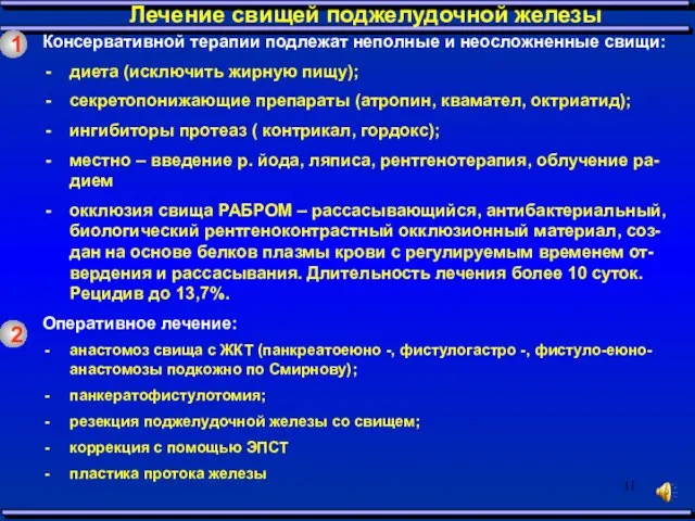 1 Лечение свищей поджелудочной железы Консервативной терапии подлежат неполные и неосложненные свищи: