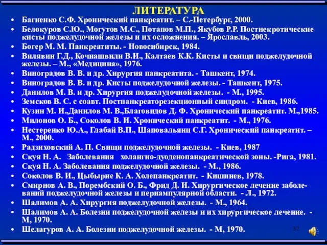 ЛИТЕРАТУРА Багненко С.Ф. Хронический панкреатит. – С.-Петербург, 2000. Белокуров С.Ю., Могутов М.С.,