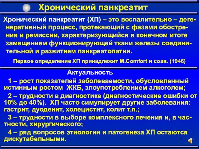 Хронический панкреатит Хронический панкреатит (ХП) – это воспалительно – деге-неративный процесс, протекающий