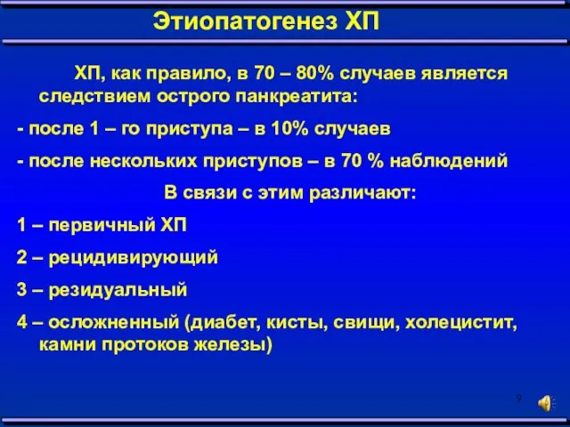 Этиопатогенез ХП ХП, как правило, в 70 – 80% случаев является следствием