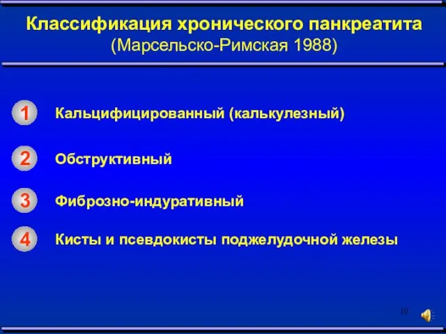 1 Классификация хронического панкреатита (Марсельско-Римская 1988) Кальцифицированный (калькулезный) 2 Обструктивный 3 Фиброзно-индуративный