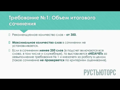 Требование №1: Объем итогового сочинения Рекомендуемое количество слов – от 350. Максимальное