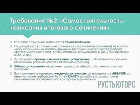 Требование №2: «Самостоятельность написания итогового сочинения» Итоговое сочинение выполняется самостоятельно. Не допускается