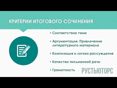 КРИТЕРИИ ИТОГОВОГО СОЧИНЕНИЯ Соответствие теме Аргументация. Привлечение литературного материала Композиция и логика