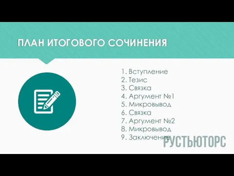 ПЛАН ИТОГОВОГО СОЧИНЕНИЯ 1. Вступление 2. Тезис 3. Связка 4. Аргумент №1