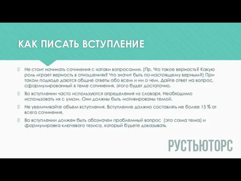 КАК ПИСАТЬ ВСТУПЛЕНИЕ Не стоит начинать сочинения с «атаки вопросами». (Пр. Что