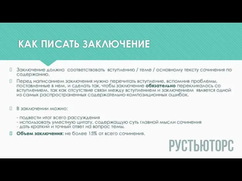 КАК ПИСАТЬ ЗАКЛЮЧЕНИЕ Заключение должно соответствовать вступлению / теме / основному тексту