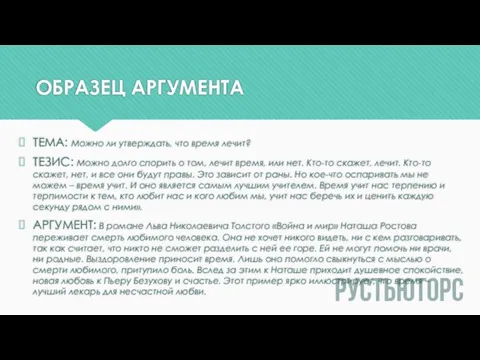 ОБРАЗЕЦ АРГУМЕНТА ТЕМА: Можно ли утверждать, что время лечит? ТЕЗИС: Можно долго