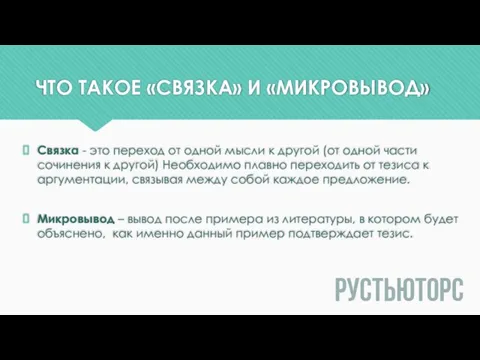 ЧТО ТАКОЕ «СВЯЗКА» И «МИКРОВЫВОД» Связка - это переход от одной мысли