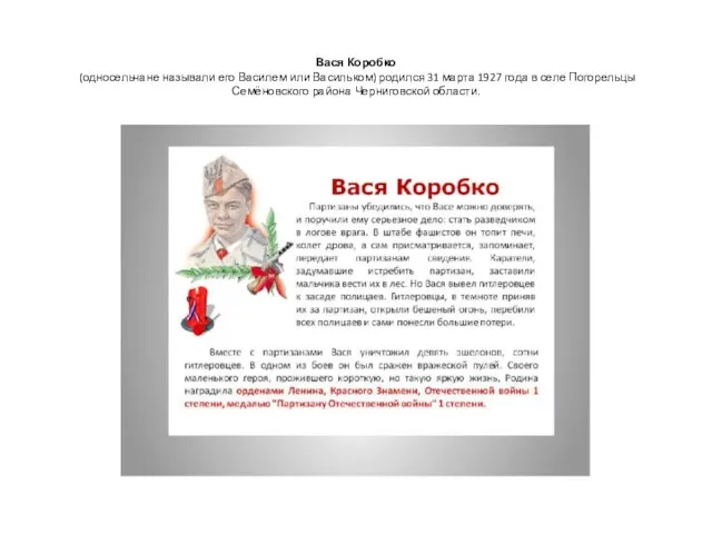 Вася Коробко (односельчане называли его Василем или Васильком) родился 31 марта 1927