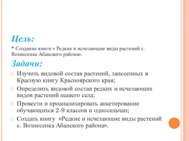 Цель: * Создание книги « Редкие и исчезающие виды растений с. Вознесенка