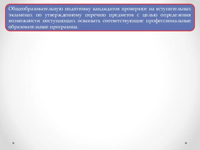 Общеобразовательную подготовку кандидатов проверяют на вступительных экзаменах по утвержденному перечню предметов с