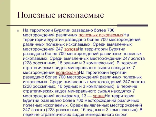 Полезные ископаемые На территории Бурятии разведано более 700 месторождений различных полезных ископаемыхНа