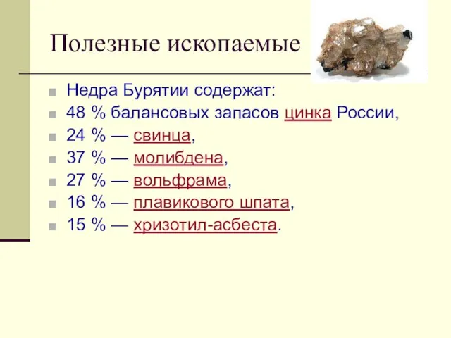 Полезные ископаемые Недра Бурятии содержат: 48 % балансовых запасов цинка России, 24