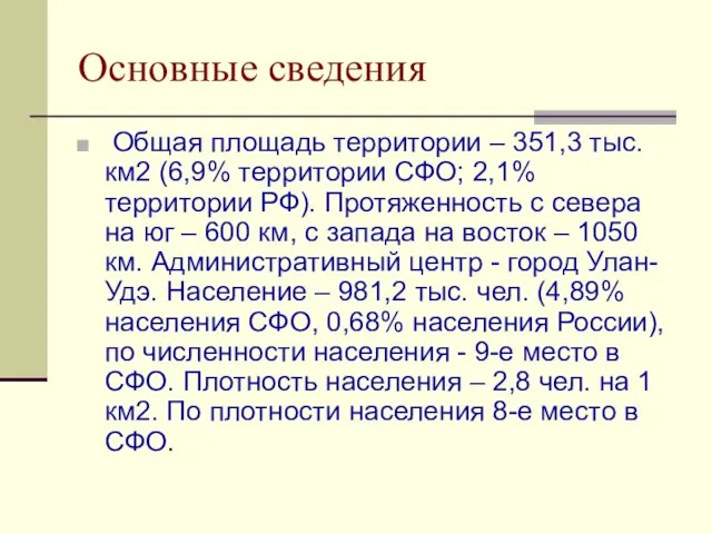 Основные сведения Общая площадь территории – 351,3 тыс. км2 (6,9% территории СФО;