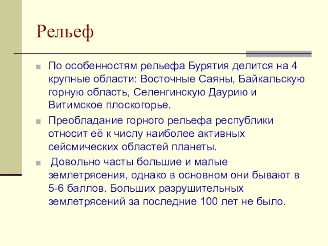 Рельеф По особенностям рельефа Бурятия делится на 4 крупные области: Восточные Саяны,