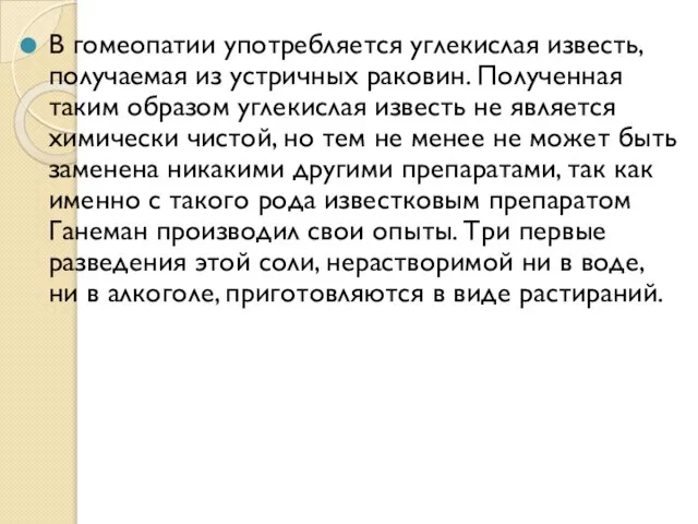 В гомеопатии употребляется углекислая известь, получаемая из устричных раковин. Полученная таким образом