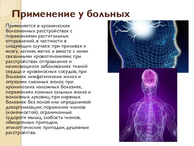 Применение у больных Применяется в хронических болезненных расстройствах с поражениями растительных отправлений,