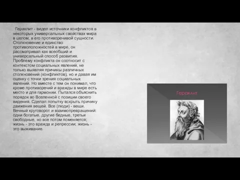 Гераклит - видел источники конфликтов в некоторых универсальных свойствах мира в целом,