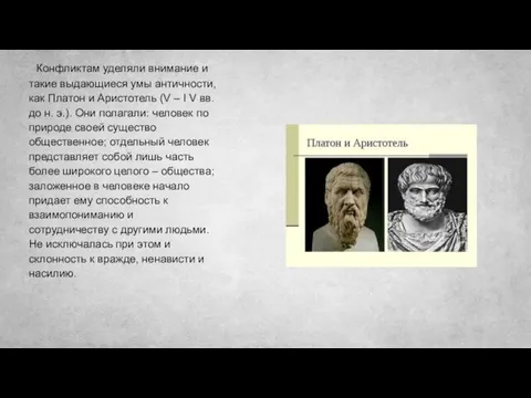 Конфликтам уделяли внимание и такие выдающиеся умы античности, как Платон и Аристотель