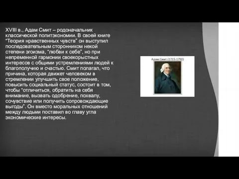 XVIII в., Адам Смит – родоначальник классической политэкономии. В своей книге “Теория