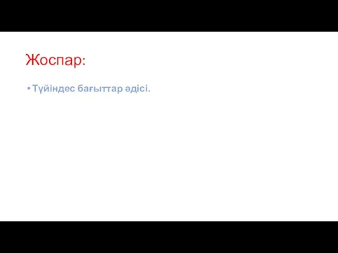 Жоспар: Түйіндес бағыттар әдісі.