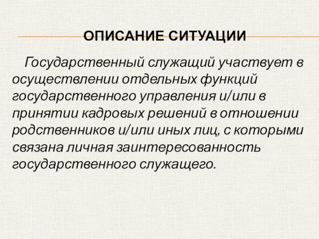 Государственный служащий участвует в осуществлении отдельных функций государственного управления и/или в принятии