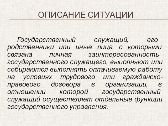 Государственный служащий, его родственники или иные лица, с которыми связана личная заинтересованность