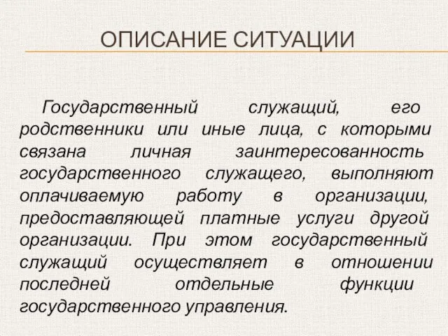 ОПИСАНИЕ СИТУАЦИИ Государственный служащий, его родственники или иные лица, с которыми связана