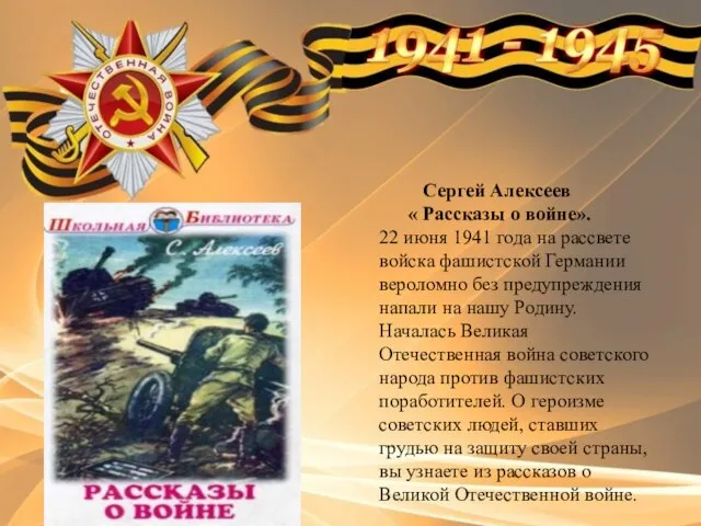 Сергей Алексеев « Рассказы о войне». 22 июня 1941 года на рассвете