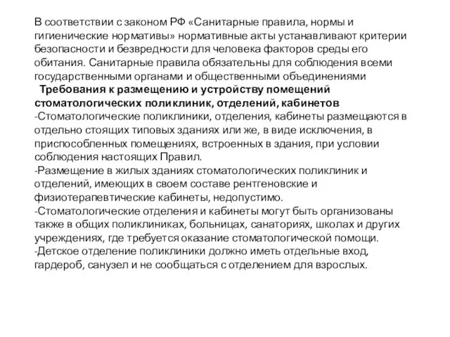 В соответствии с законом РФ «Санитарные правила, нормы и гигиенические нормативы» нормативные