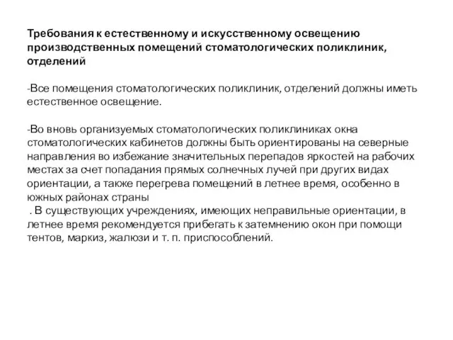 Требования к естественному и искусственному освещению производственных помещений стоматологических поликлиник, отделений -Все