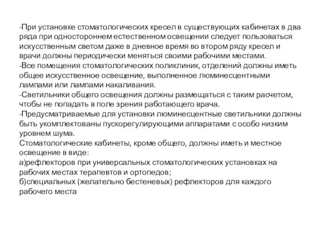 -При установке стоматологических кресел в существующих кабинетах в два ряда при одностороннем