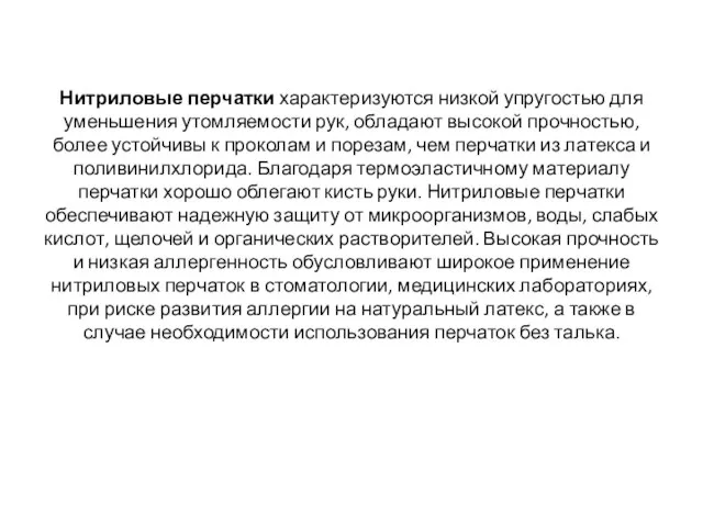 Нитриловые перчатки характеризуются низкой упругостью для уменьшения утомляемости рук, обладают высокой прочностью,