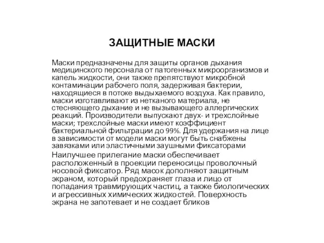 ЗАЩИТНЫЕ МАСКИ Маски предназначены для защиты органов дыхания медицинского персонала от патогенных