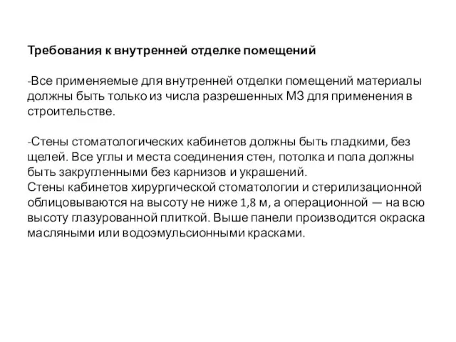 Требования к внутренней отделке помещений -Все применяемые для внутренней отделки помещений материалы