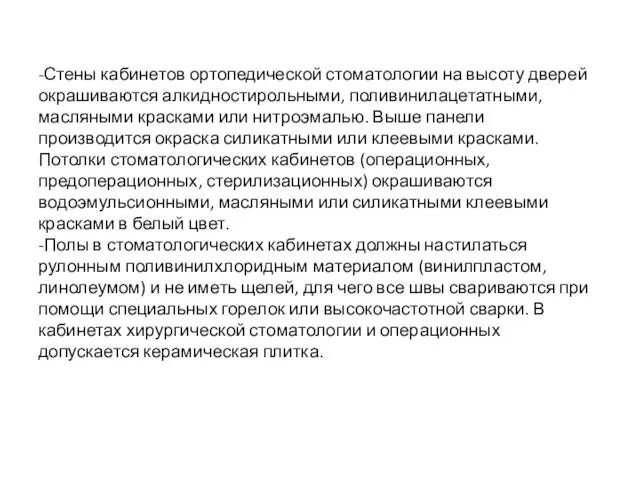 -Стены кабинетов ортопедической стоматологии на высоту дверей окрашиваются алкидностирольными, поливинилацетатными, масляными красками