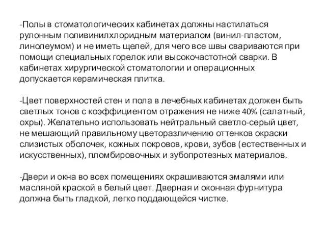 -Полы в стоматологических кабинетах должны настилаться рулонным поливинилхлоридным материалом (винил-пластом, линолеумом) и